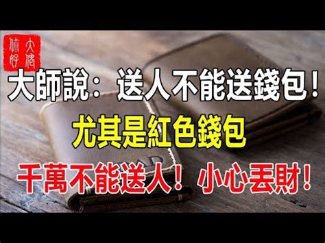 舊皮夾送人|不用的皮夾如何處置？命理專家曝5大錢包招財祕招 做錯1事財氣。